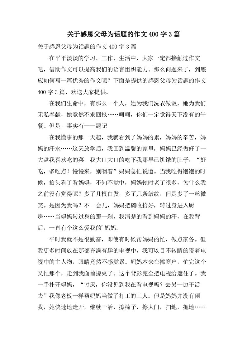 关于感恩父母为话题的作文400字3篇