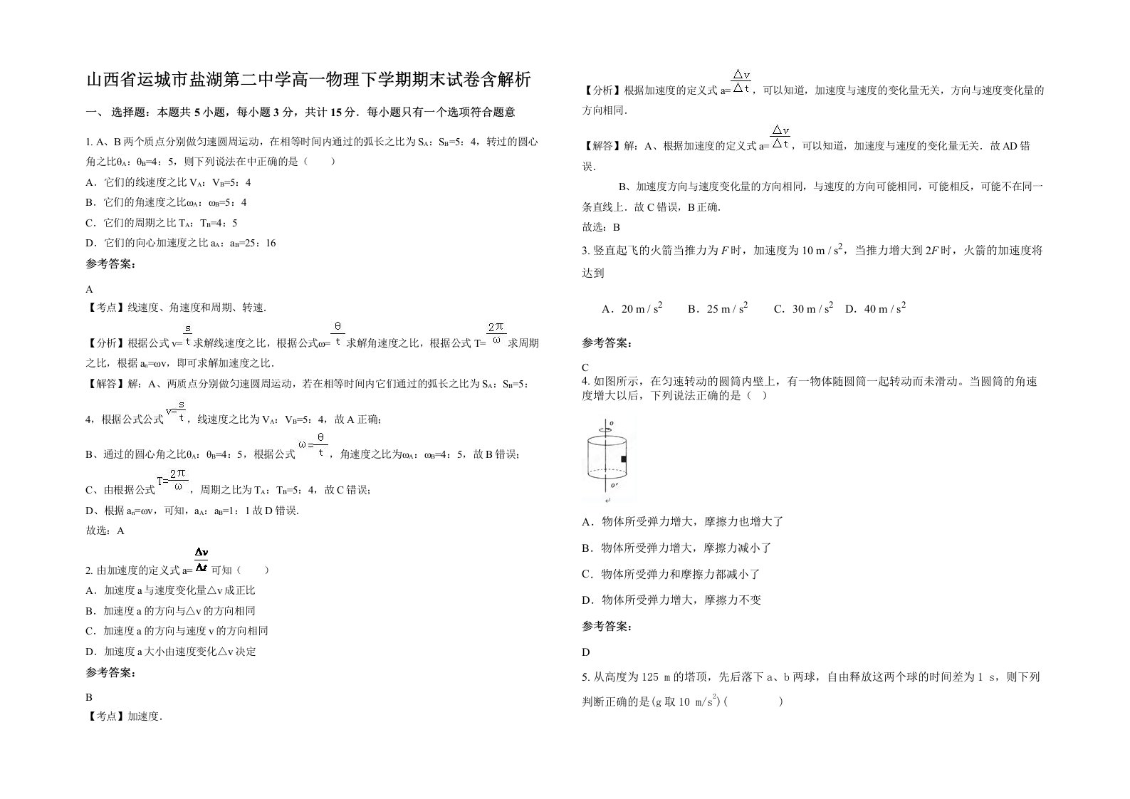 山西省运城市盐湖第二中学高一物理下学期期末试卷含解析