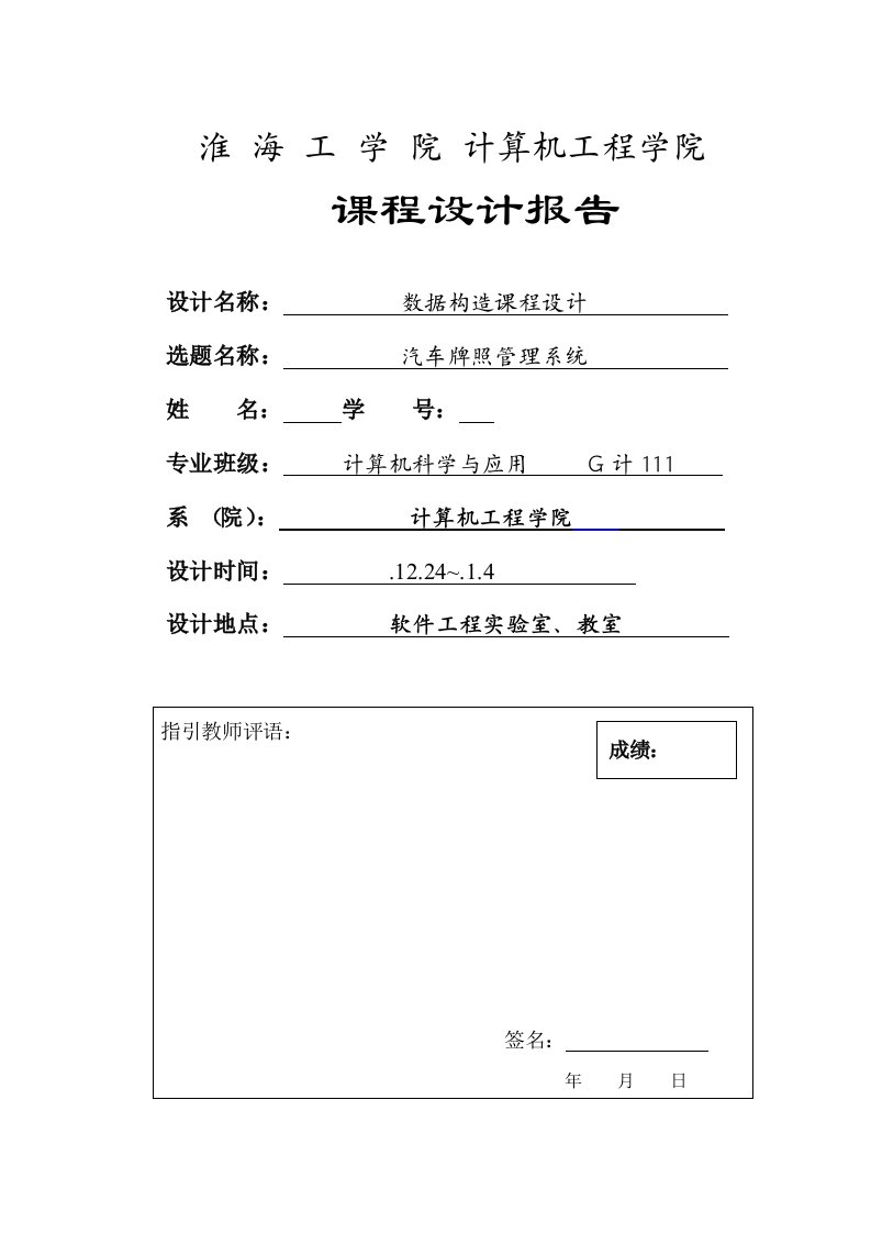 车牌基础管理系统数据结构优质课程设计基础报告