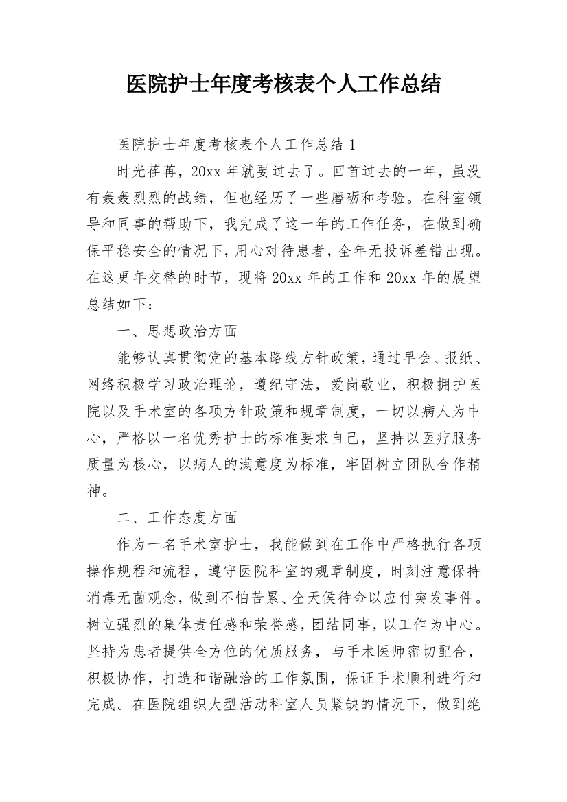 医院护士年度考核表个人工作总结_1