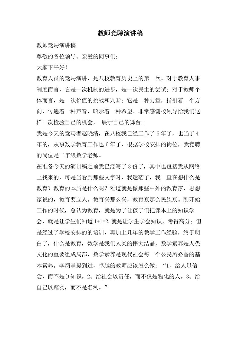 教师竞聘演讲稿