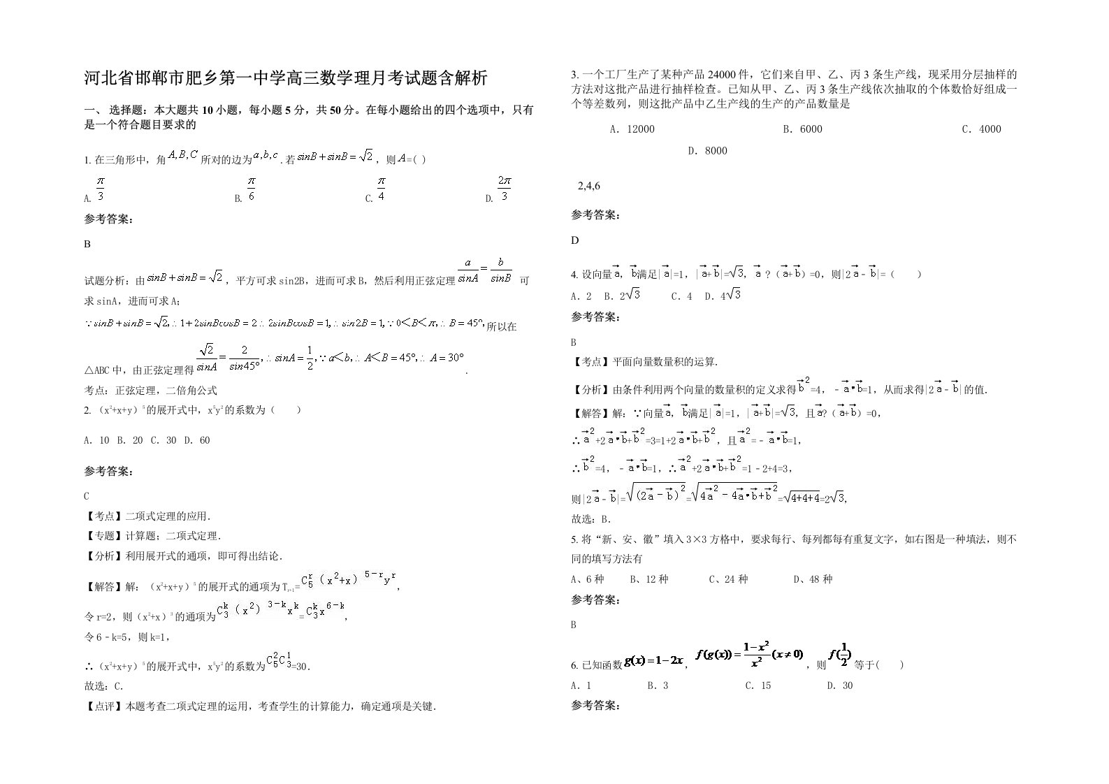 河北省邯郸市肥乡第一中学高三数学理月考试题含解析