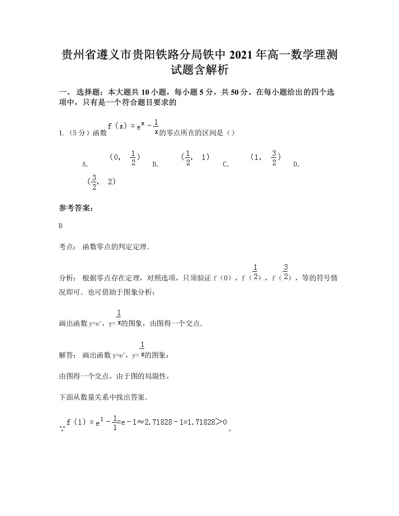 贵州省遵义市贵阳铁路分局铁中2021年高一数学理测试题含解析