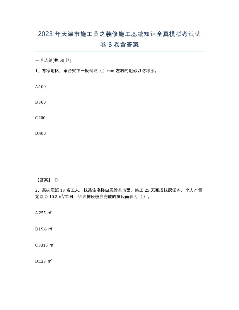 2023年天津市施工员之装修施工基础知识全真模拟考试试卷B卷含答案