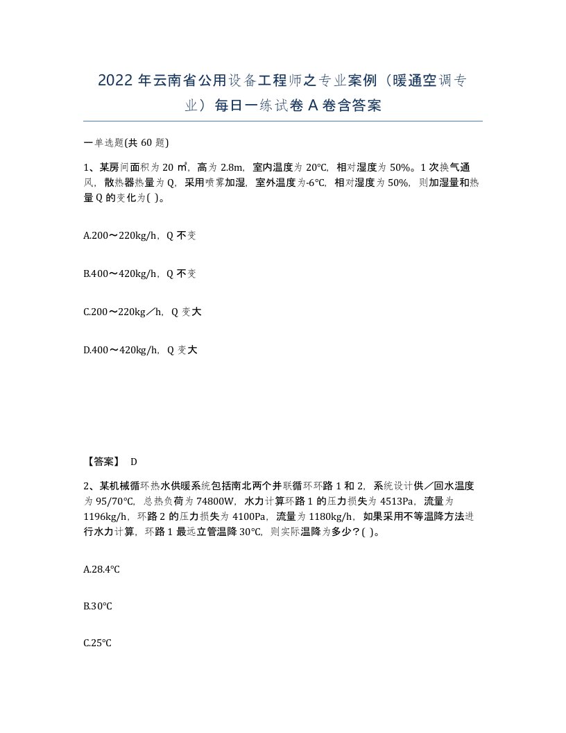 2022年云南省公用设备工程师之专业案例暖通空调专业每日一练试卷A卷含答案