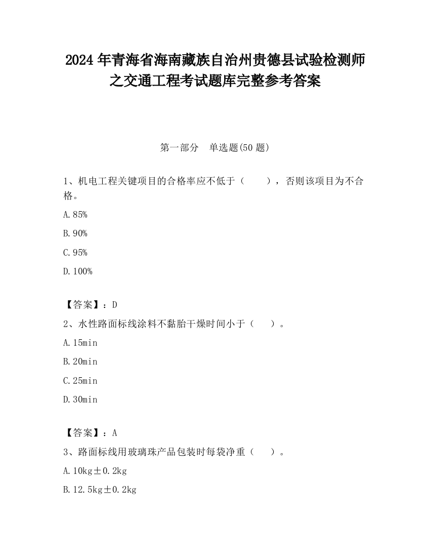 2024年青海省海南藏族自治州贵德县试验检测师之交通工程考试题库完整参考答案