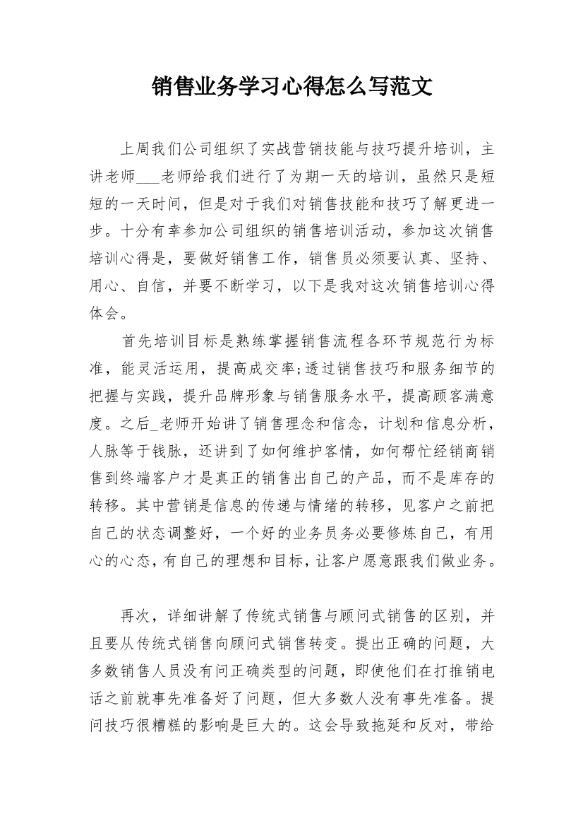 销售业务学习心得怎么写范文