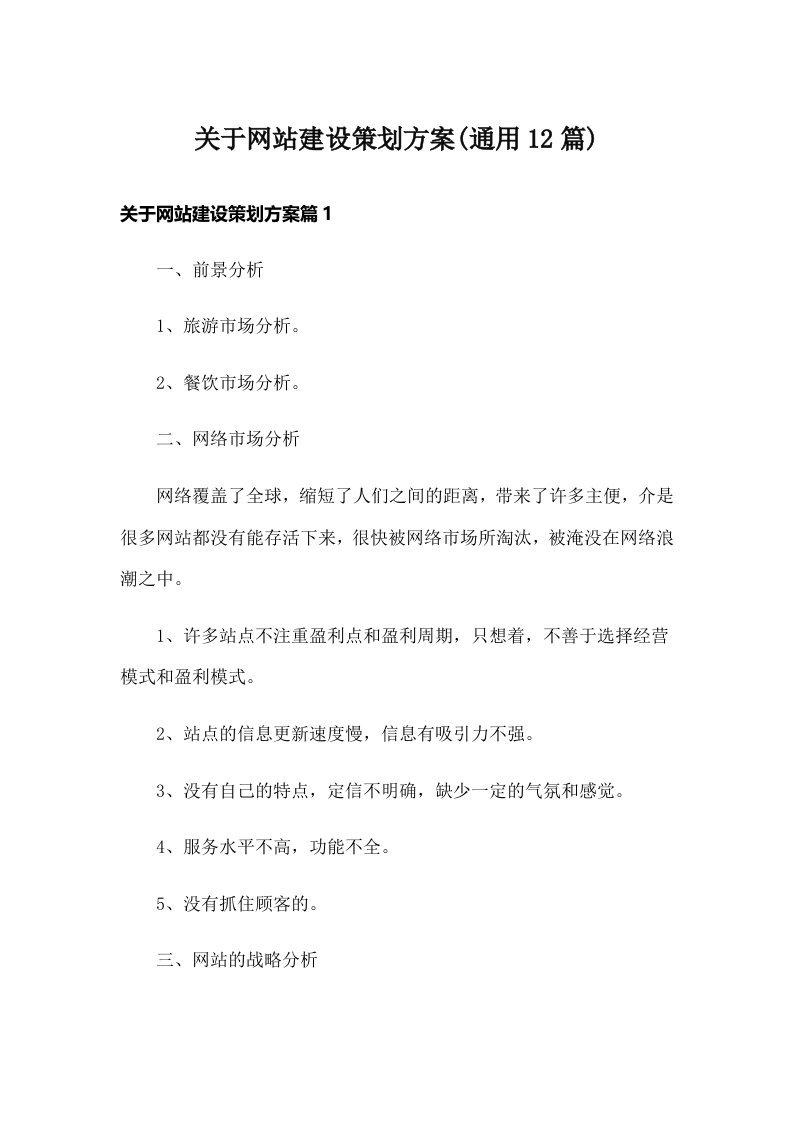 关于网站建设策划方案(通用12篇)