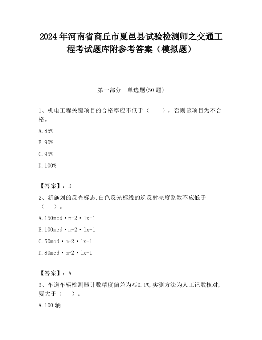 2024年河南省商丘市夏邑县试验检测师之交通工程考试题库附参考答案（模拟题）