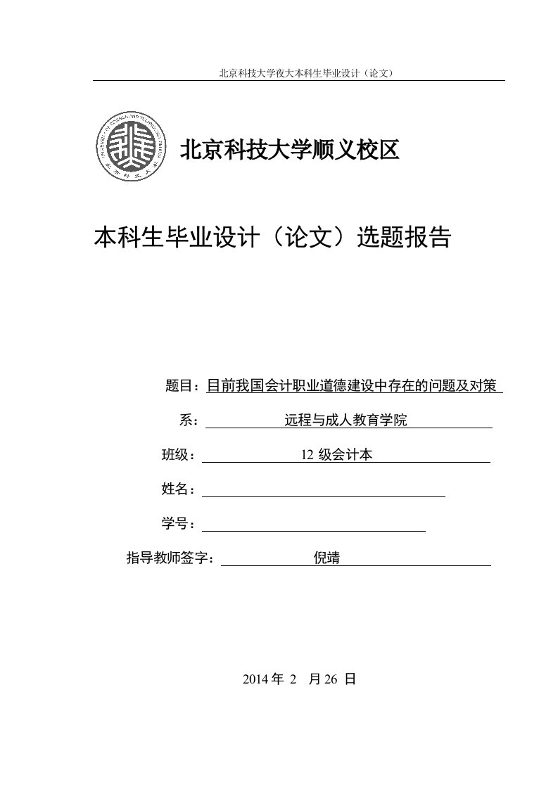 目前我国会计职业道德建设中存在的问题及对策选题报告