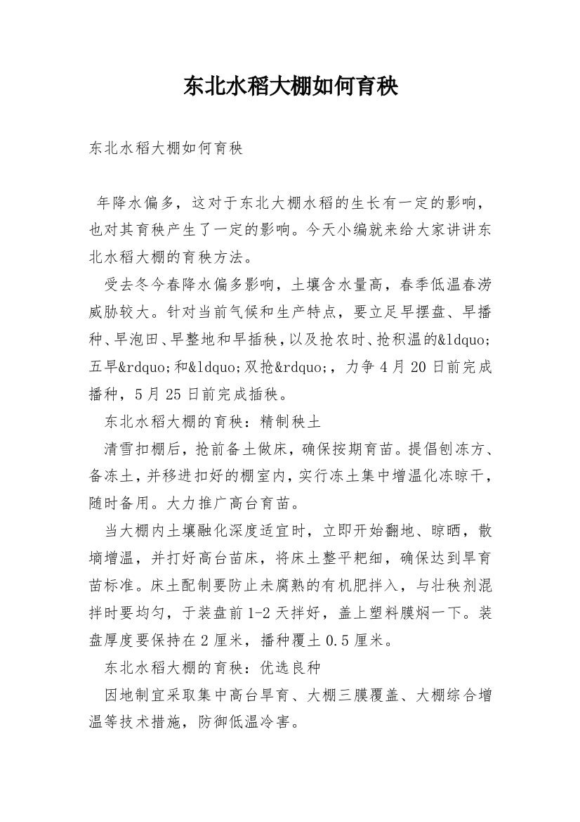 东北水稻大棚如何育秧