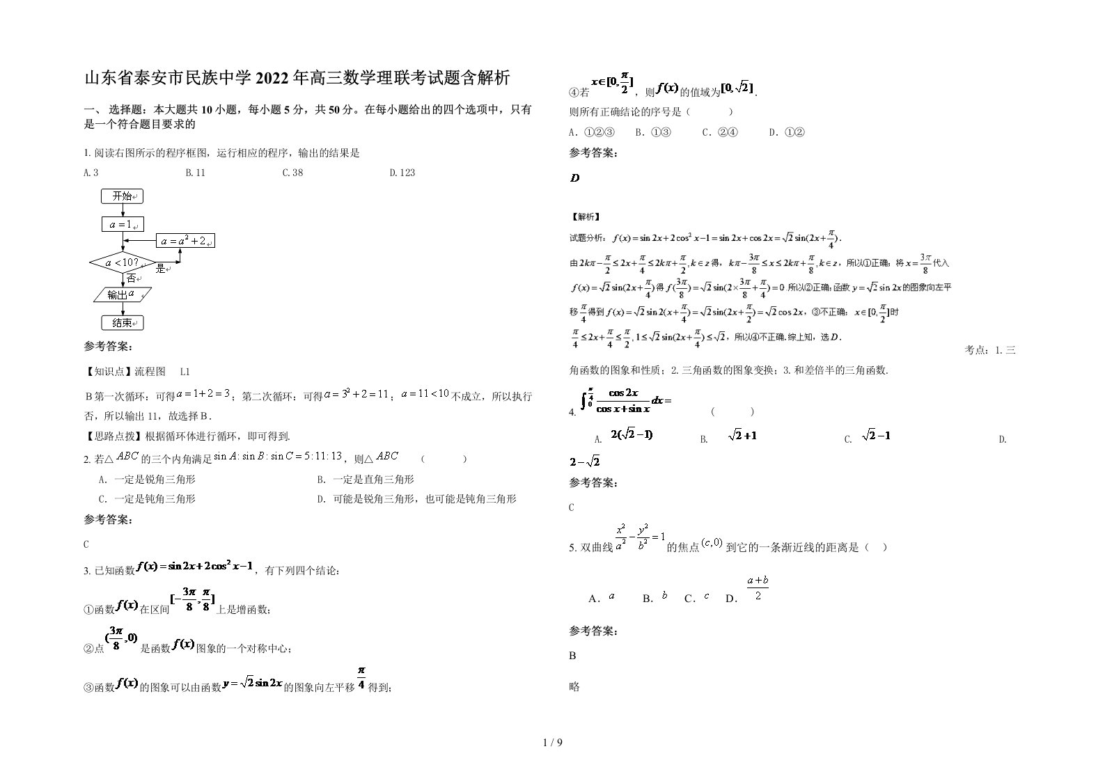 山东省泰安市民族中学2022年高三数学理联考试题含解析