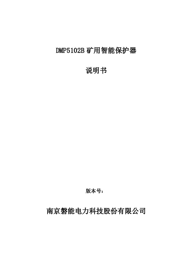 DMP5102B矿用智能保护器说明书