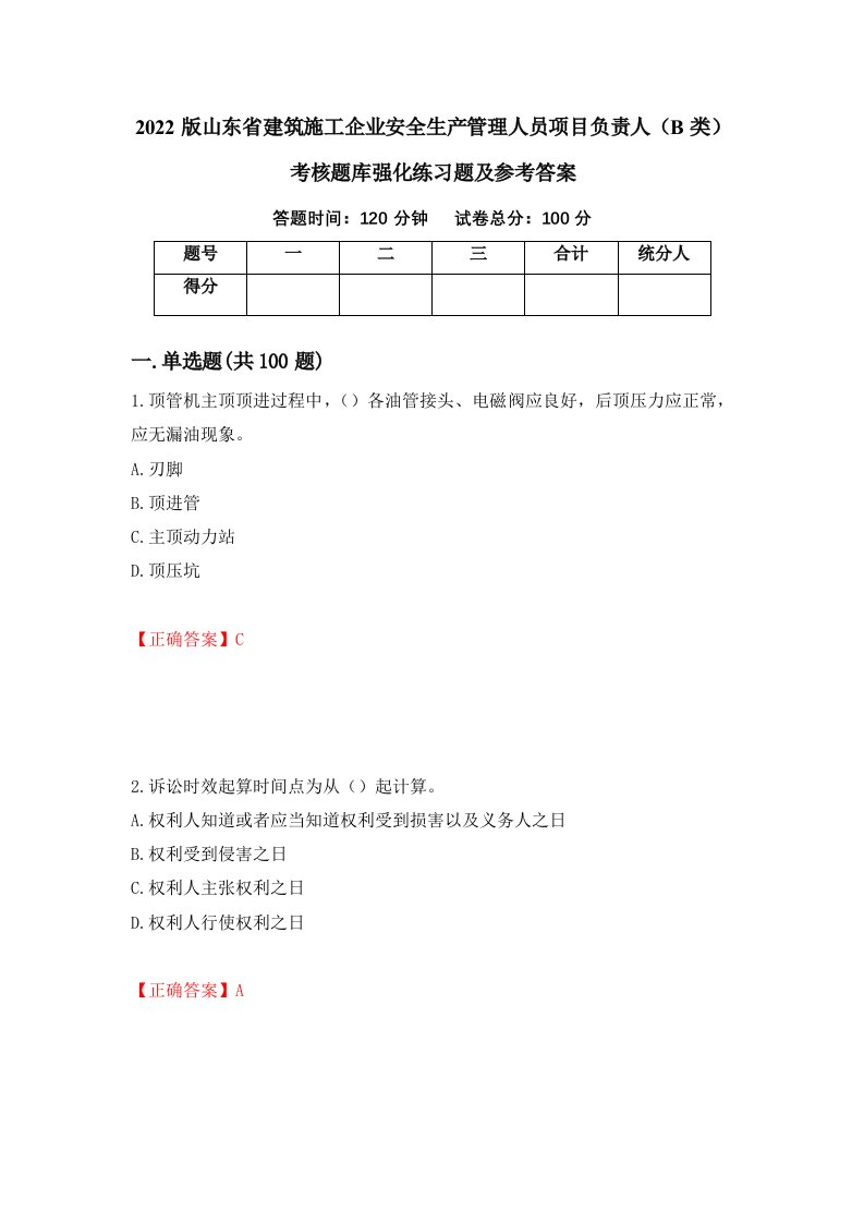 2022版山东省建筑施工企业安全生产管理人员项目负责人B类考核题库强化练习题及参考答案26