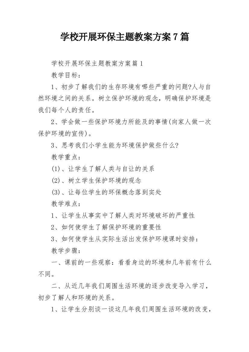 学校开展环保主题教案方案7篇