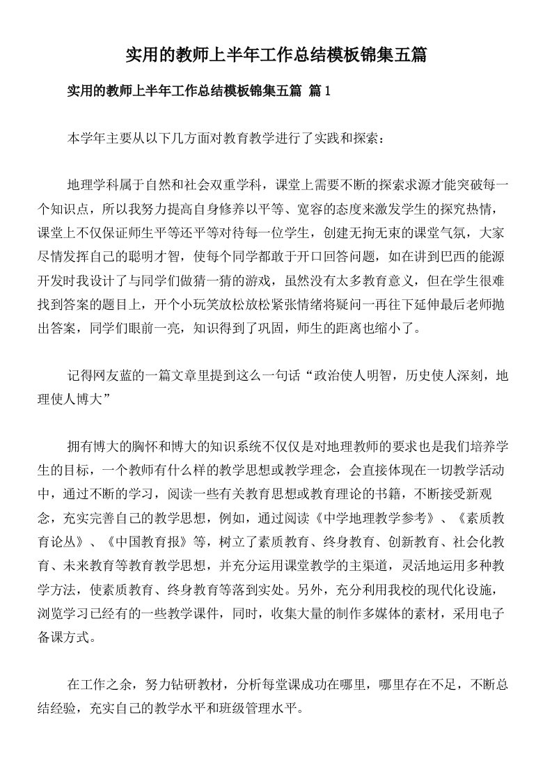 实用的教师上半年工作总结模板锦集五篇