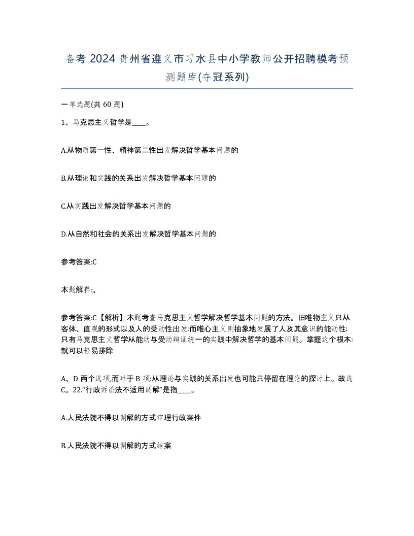 备考2024贵州省遵义市习水县中小学教师公开招聘模考预测题库夺冠系列