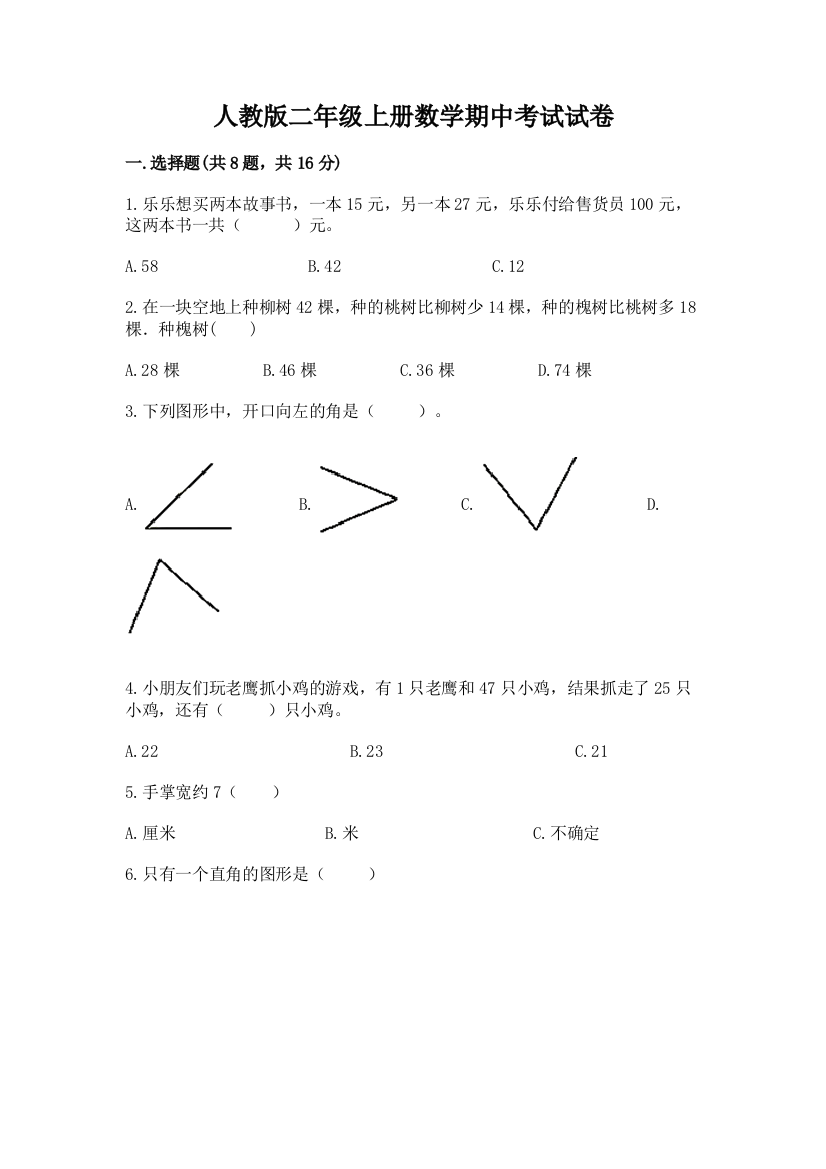 人教版二年级上册数学期中考试试卷附答案（黄金题型）