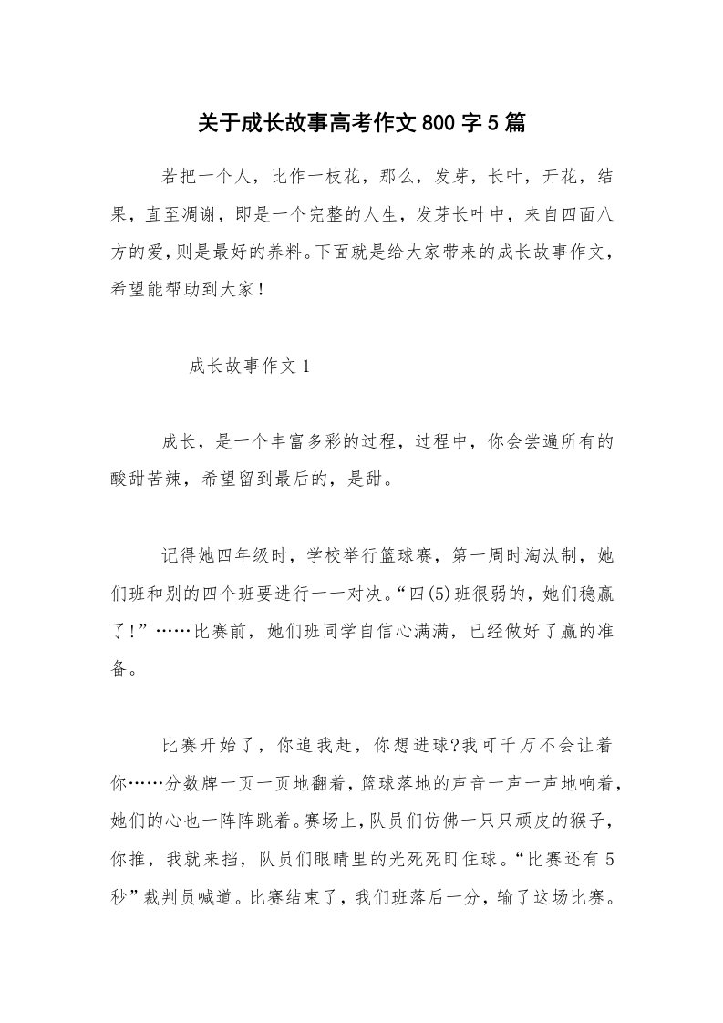 关于成长故事高考作文800字5篇