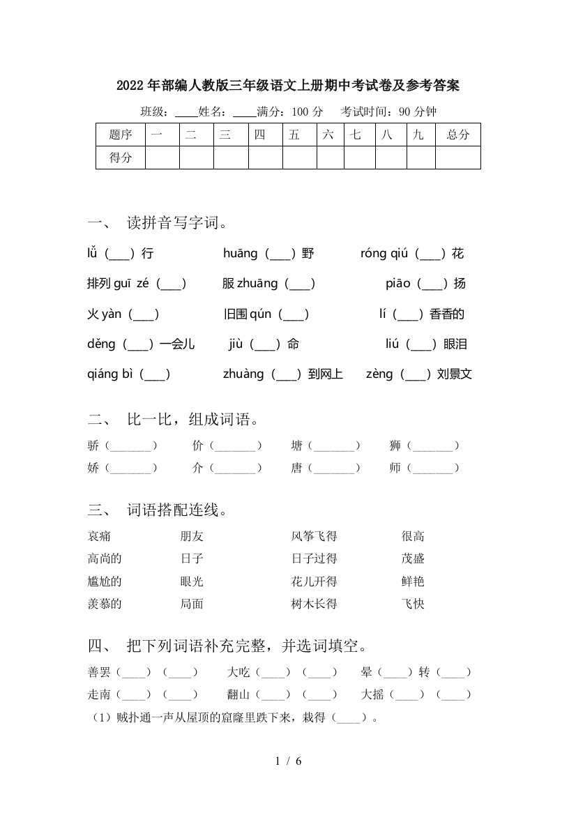 2022年部编人教版三年级语文上册期中考试卷及参考答案