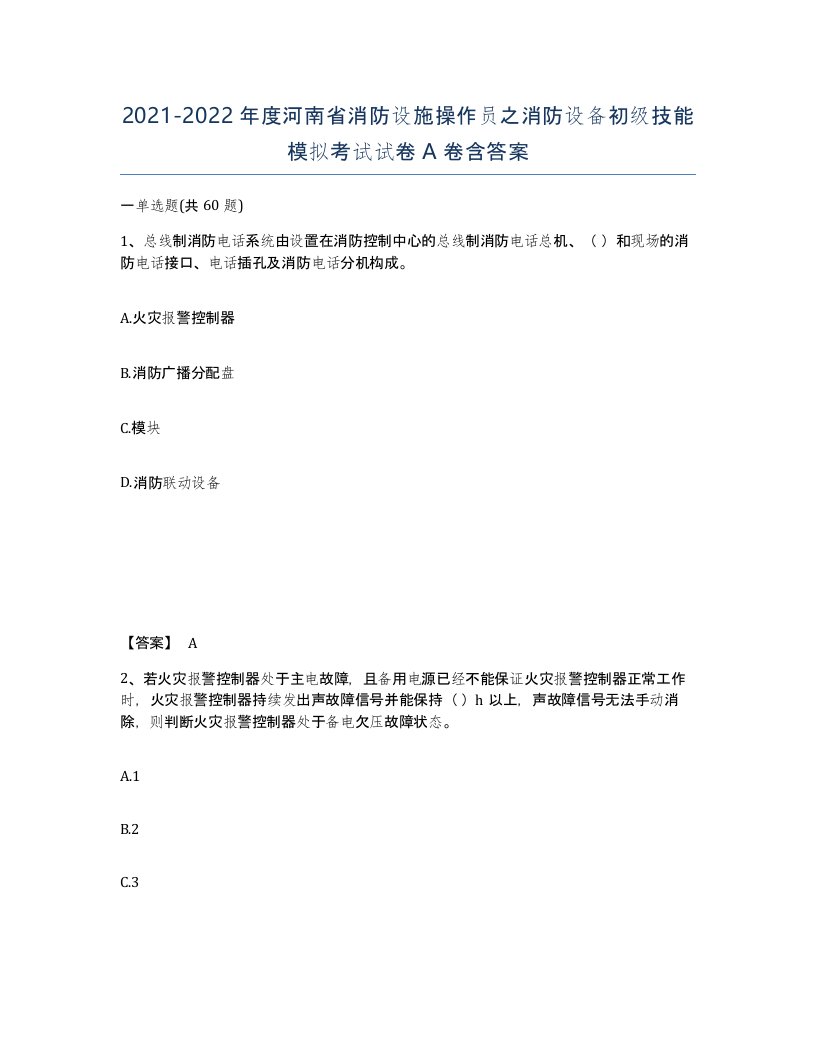 2021-2022年度河南省消防设施操作员之消防设备初级技能模拟考试试卷A卷含答案