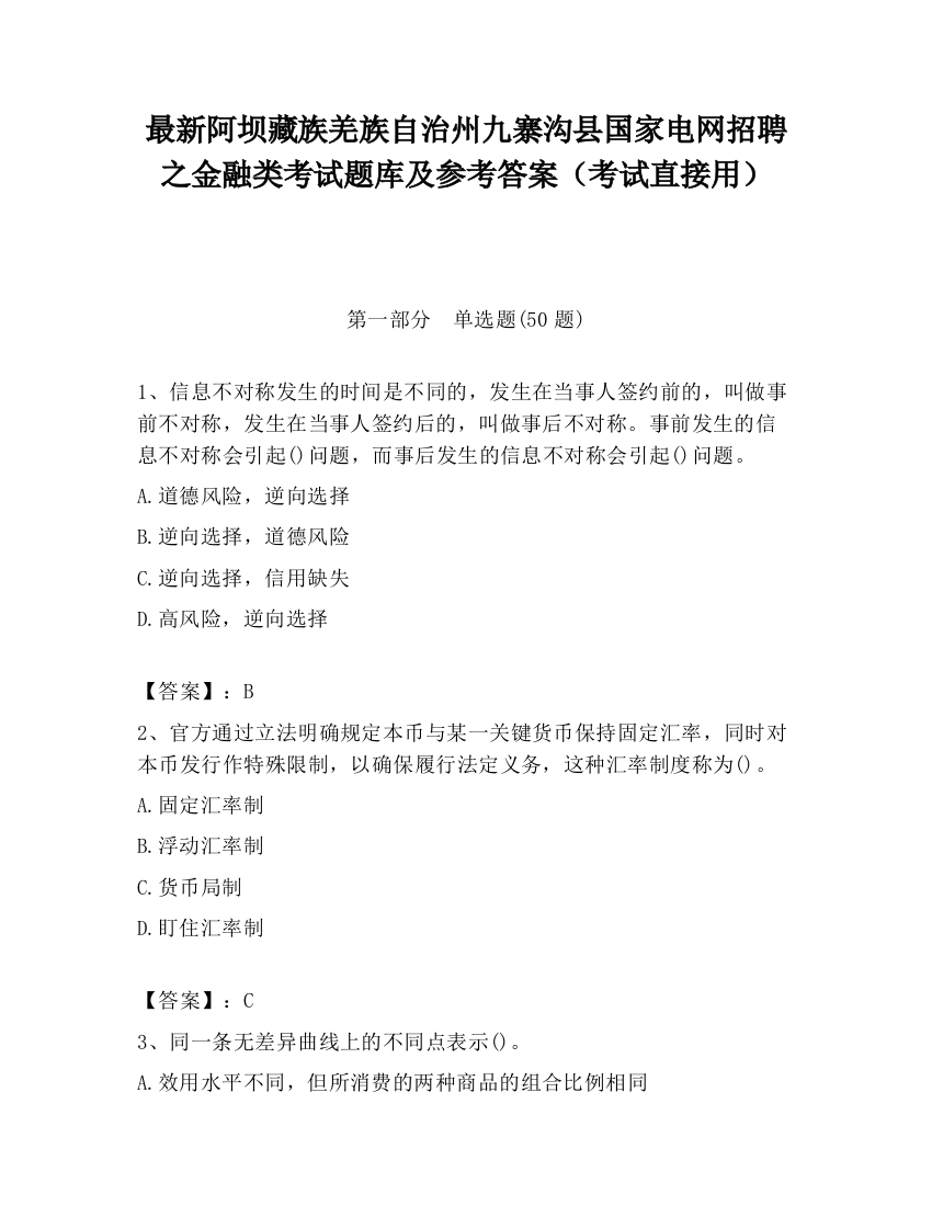 最新阿坝藏族羌族自治州九寨沟县国家电网招聘之金融类考试题库及参考答案（考试直接用）