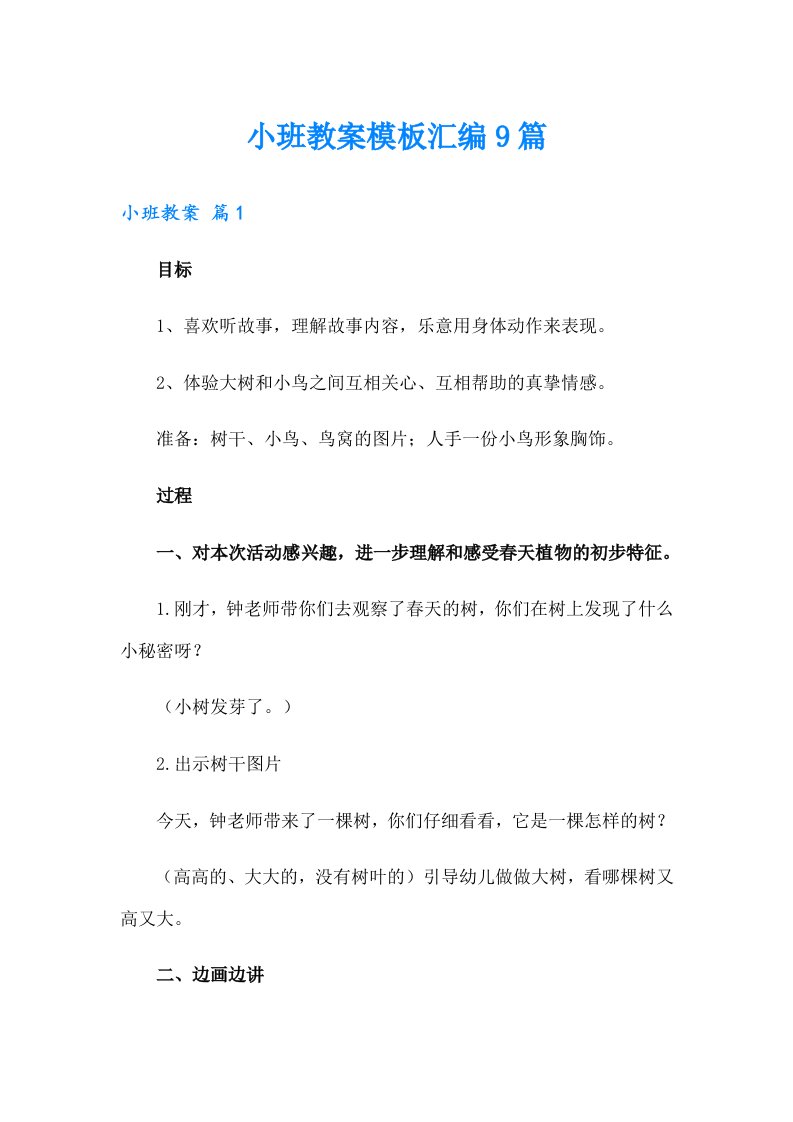 小班教案模板汇编9篇