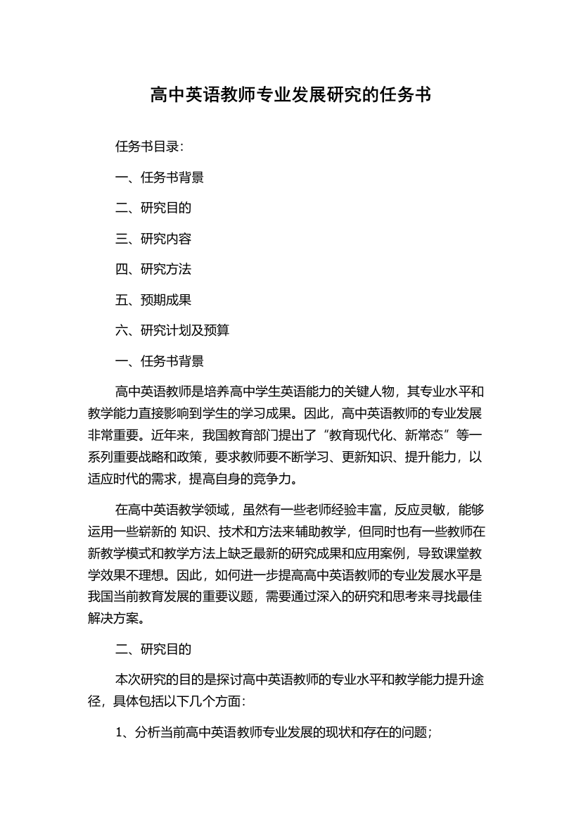 高中英语教师专业发展研究的任务书