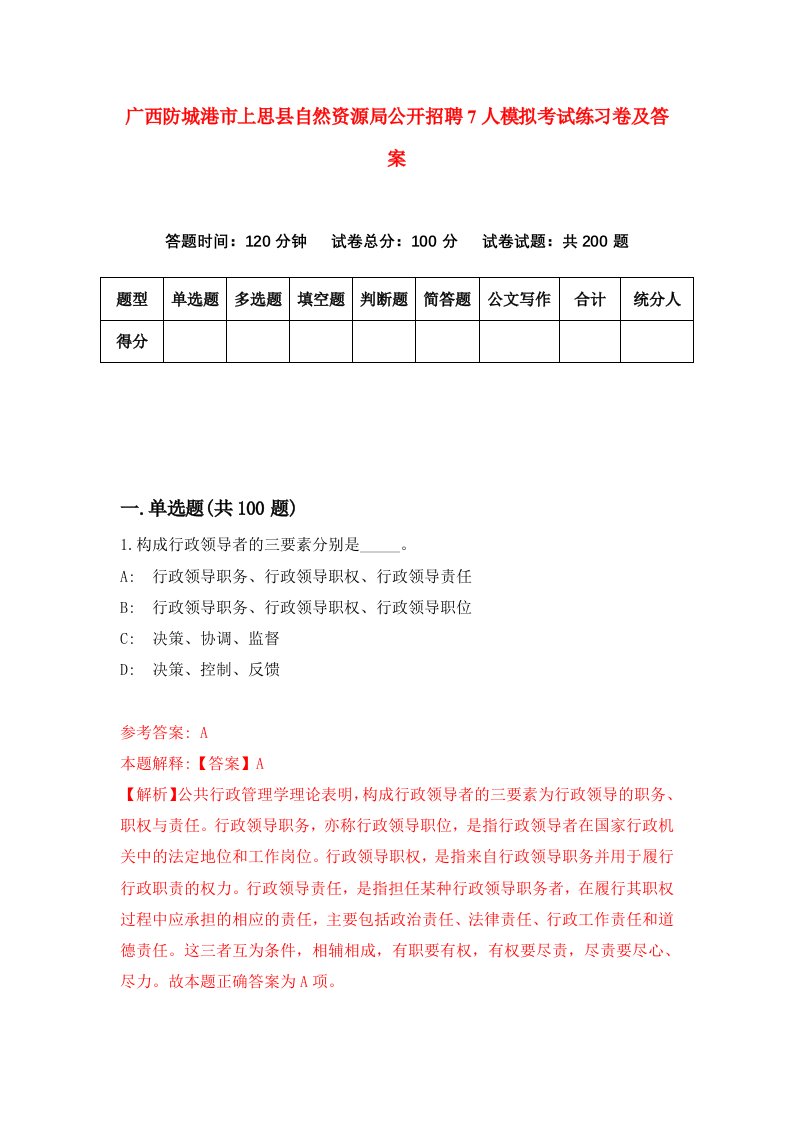 广西防城港市上思县自然资源局公开招聘7人模拟考试练习卷及答案9