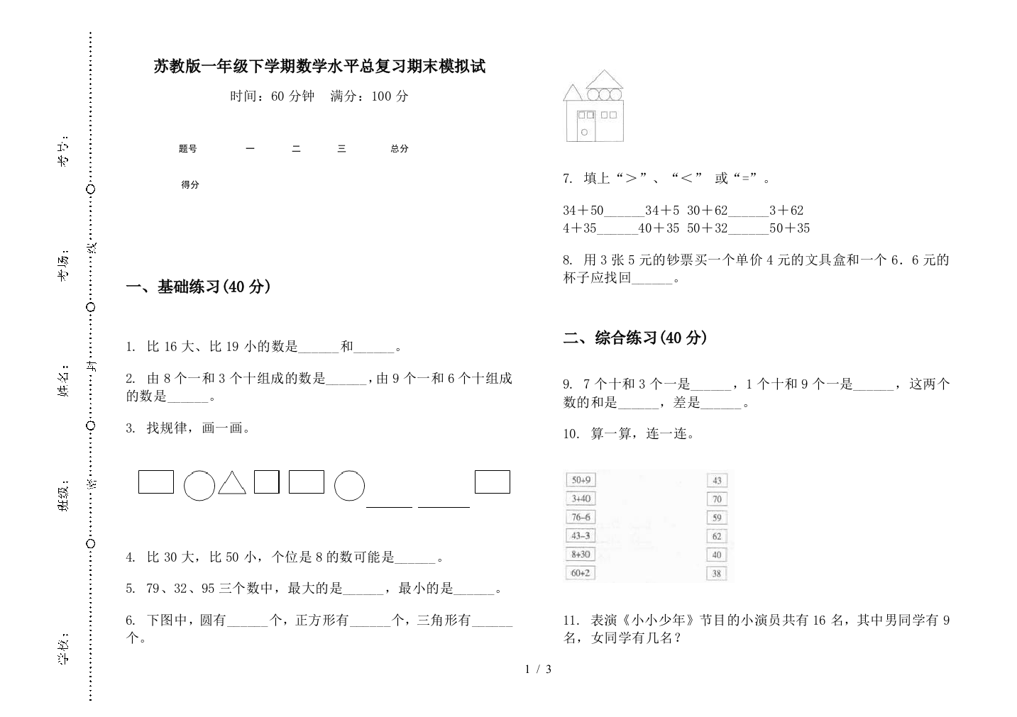 苏教版一年级下学期数学水平总复习期末模拟试