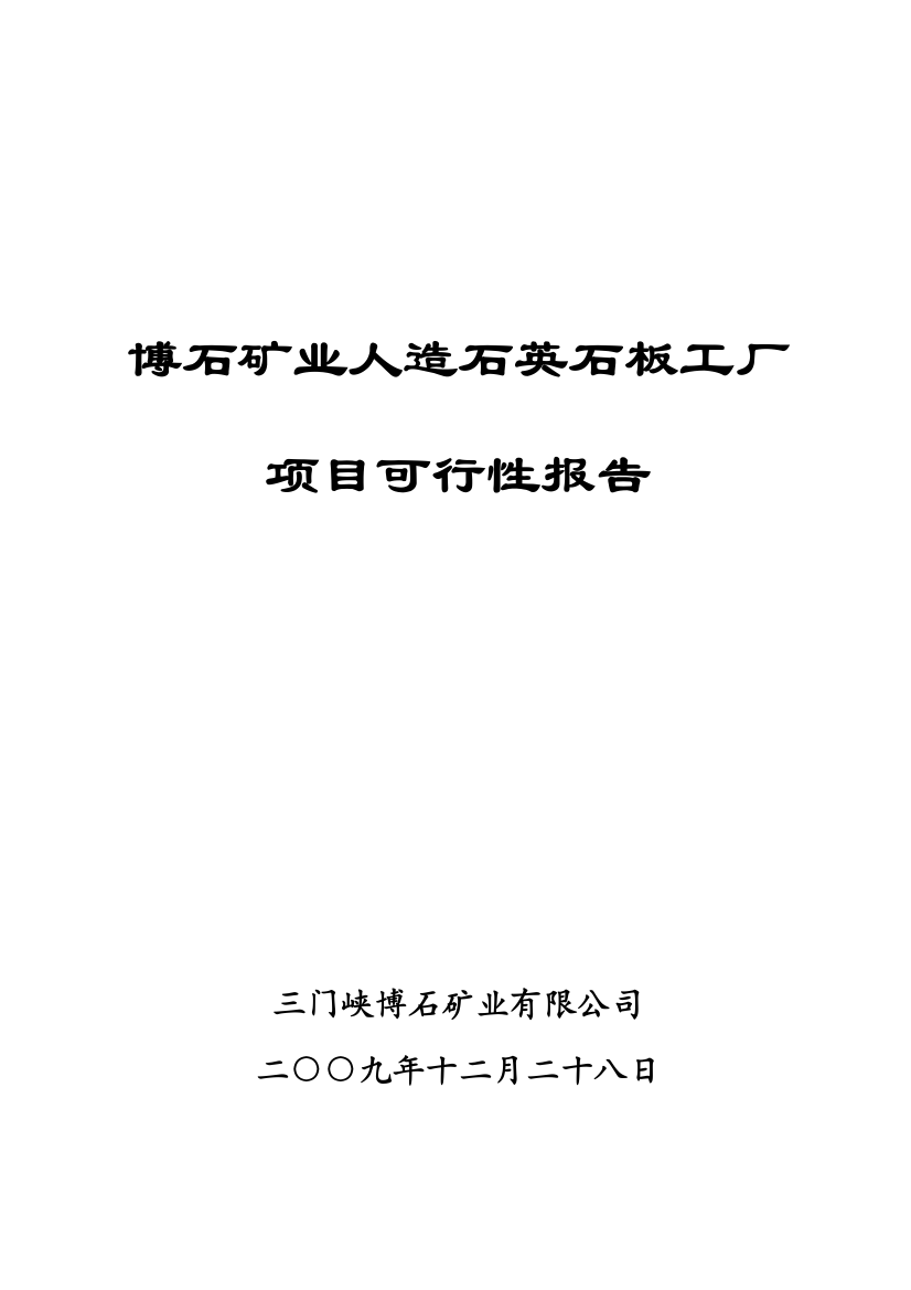 人造石英板项目可行性策划书