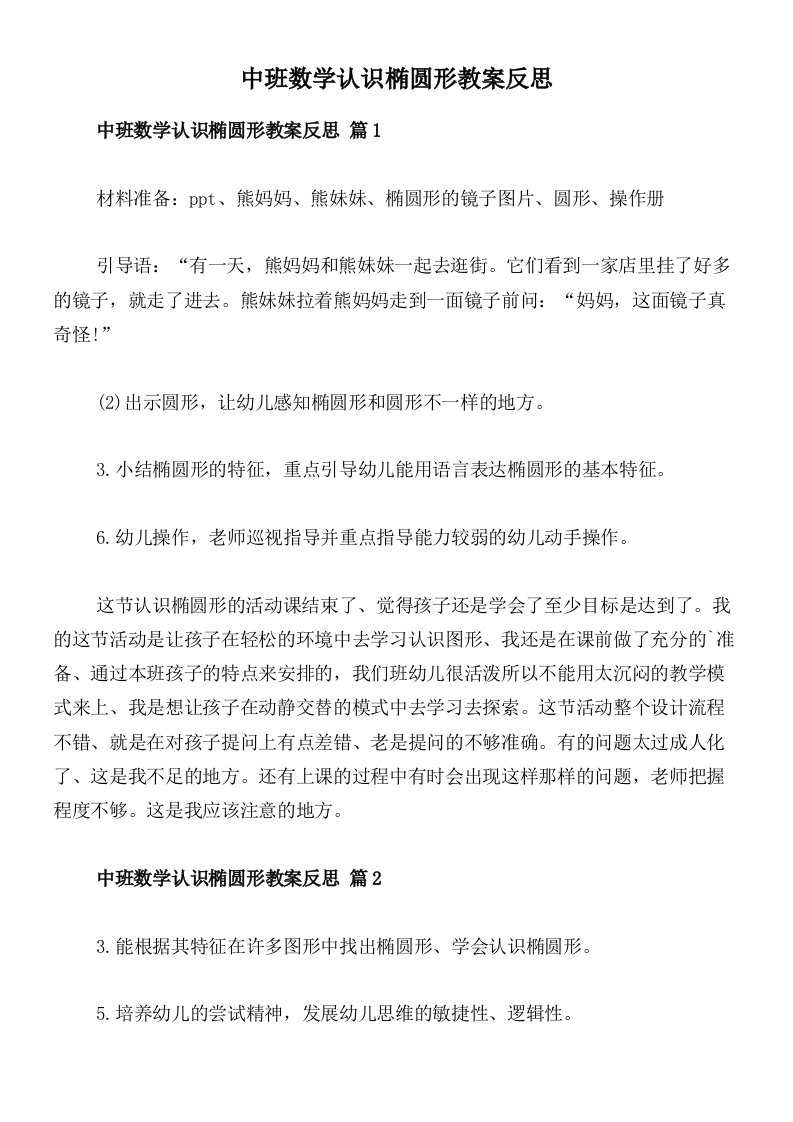 中班数学认识椭圆形教案反思