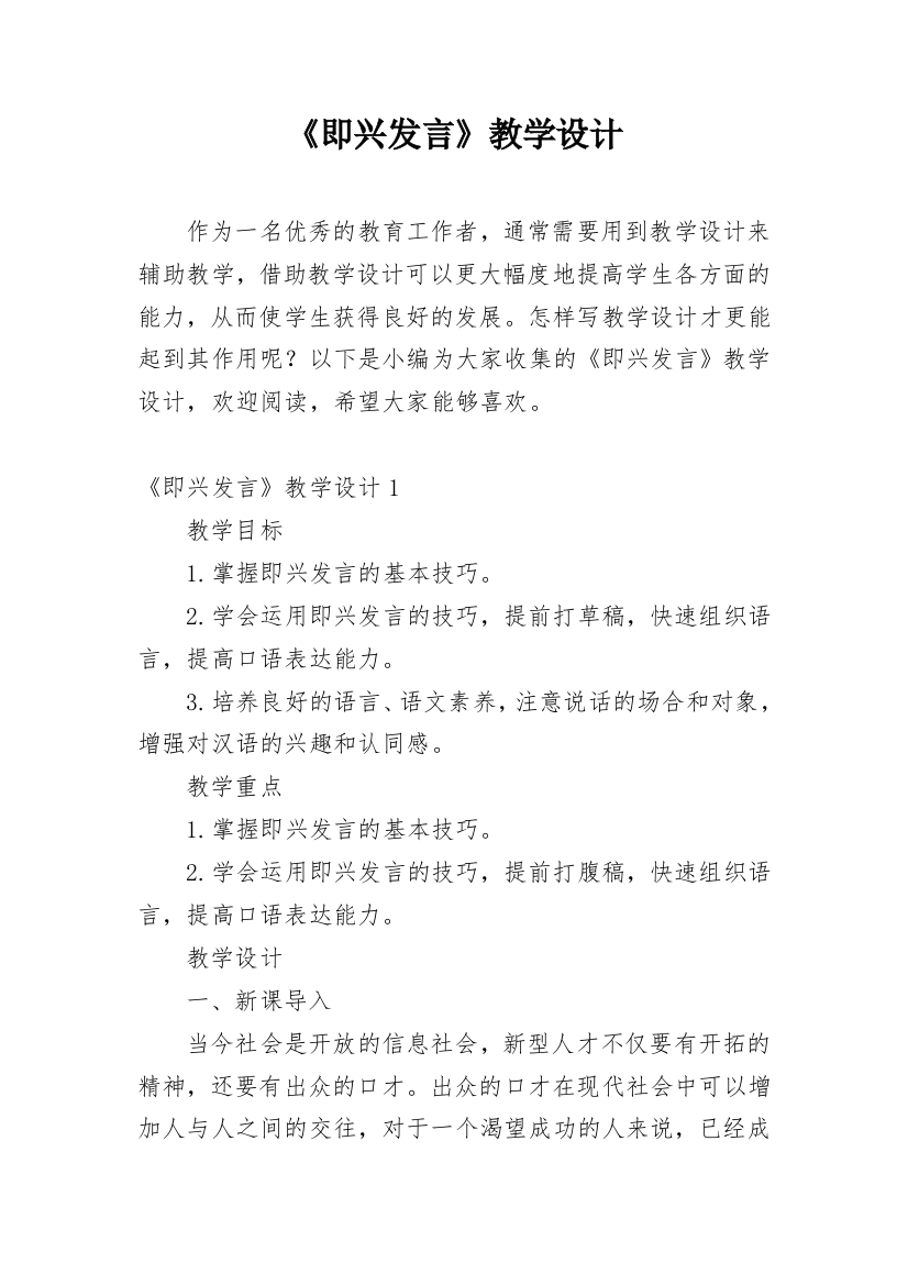 《即兴发言》教学设计