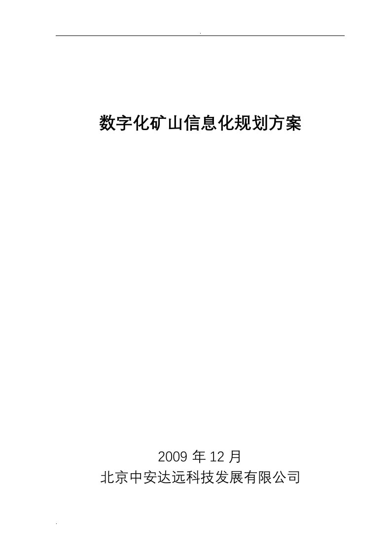 数字化矿山信息化规划设计方案