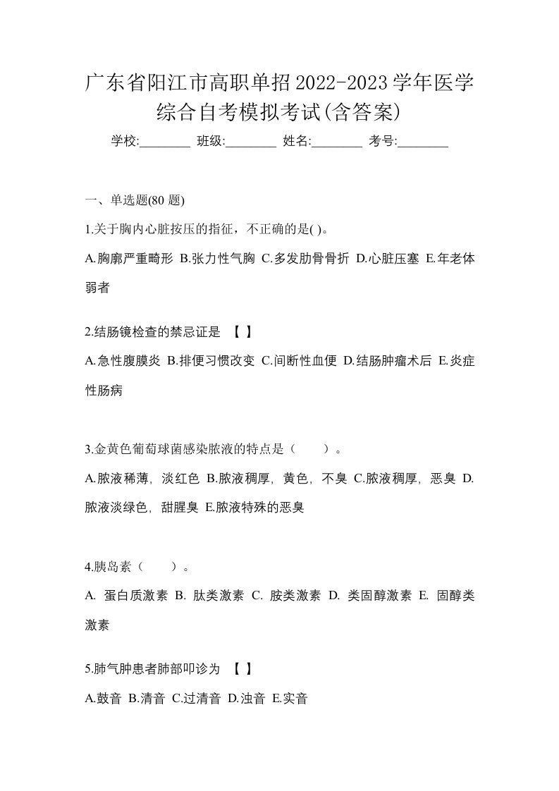 广东省阳江市高职单招2022-2023学年医学综合自考模拟考试含答案