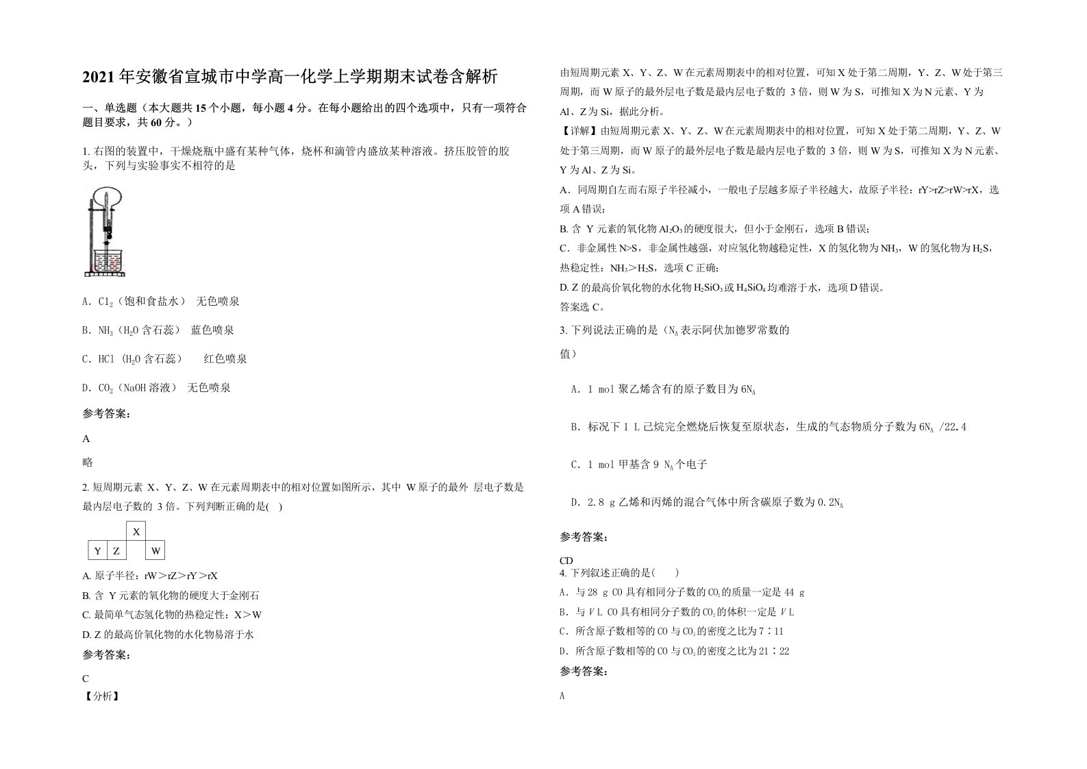 2021年安徽省宣城市中学高一化学上学期期末试卷含解析