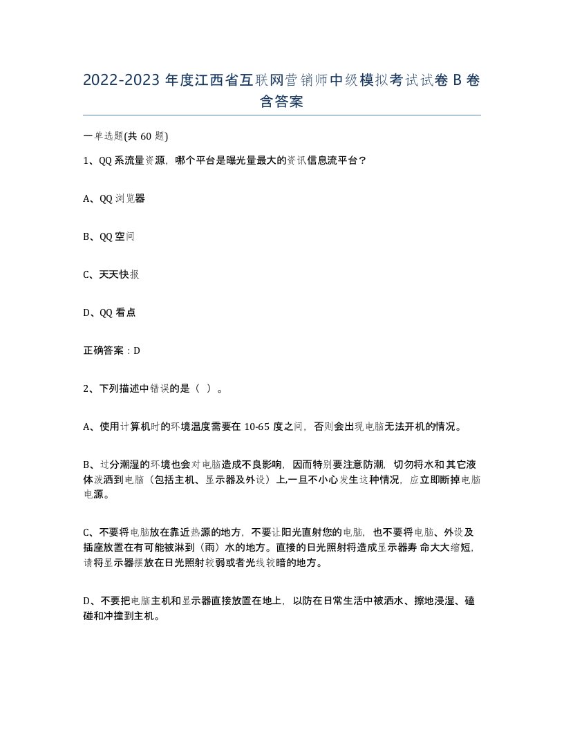 2022-2023年度江西省互联网营销师中级模拟考试试卷B卷含答案