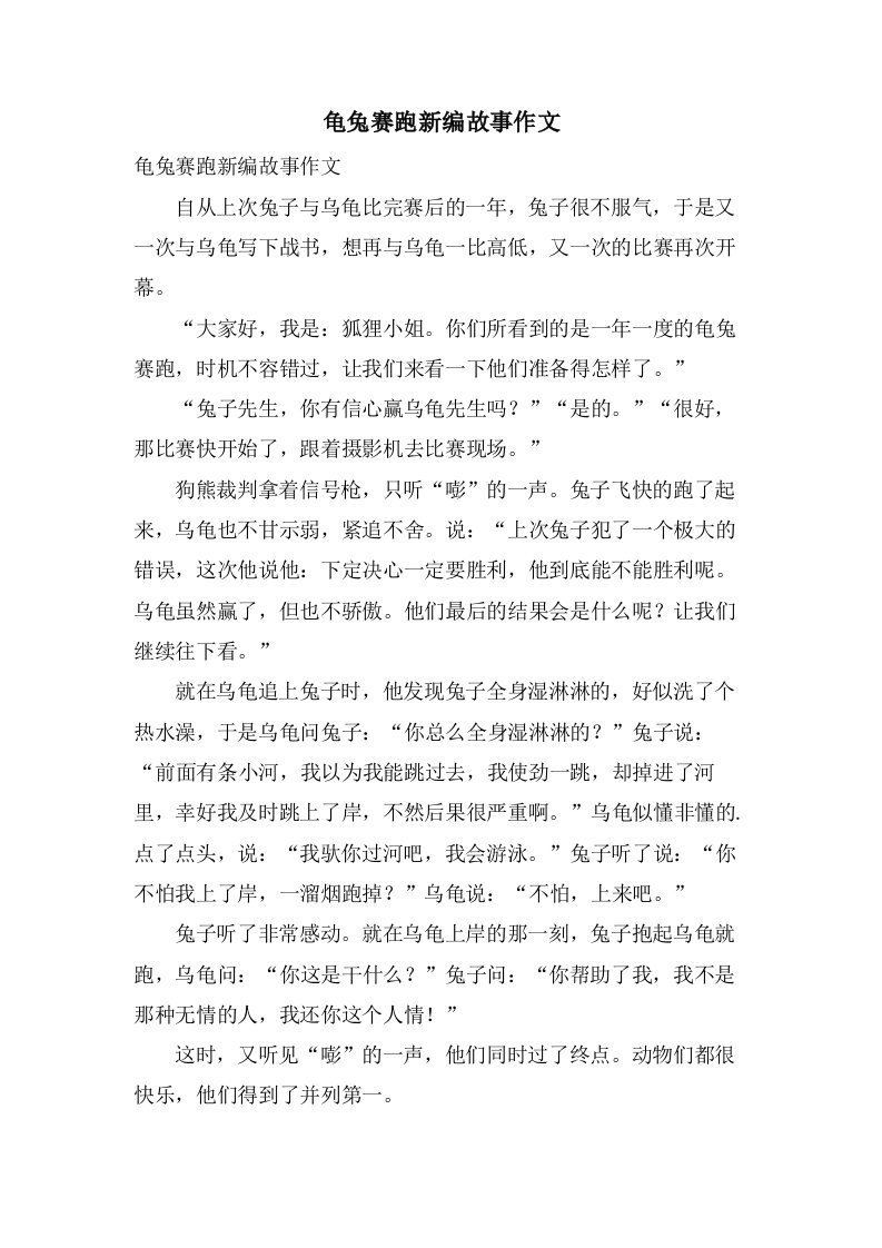 龟兔赛跑新编故事作文