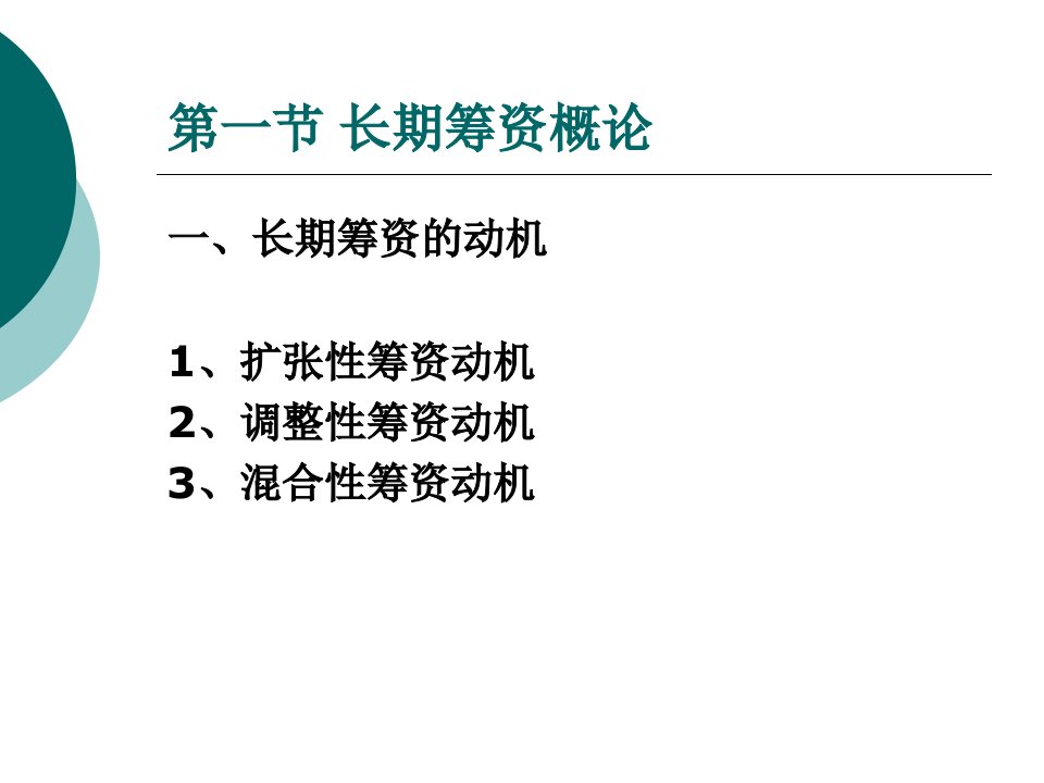 第四章长期筹资方式