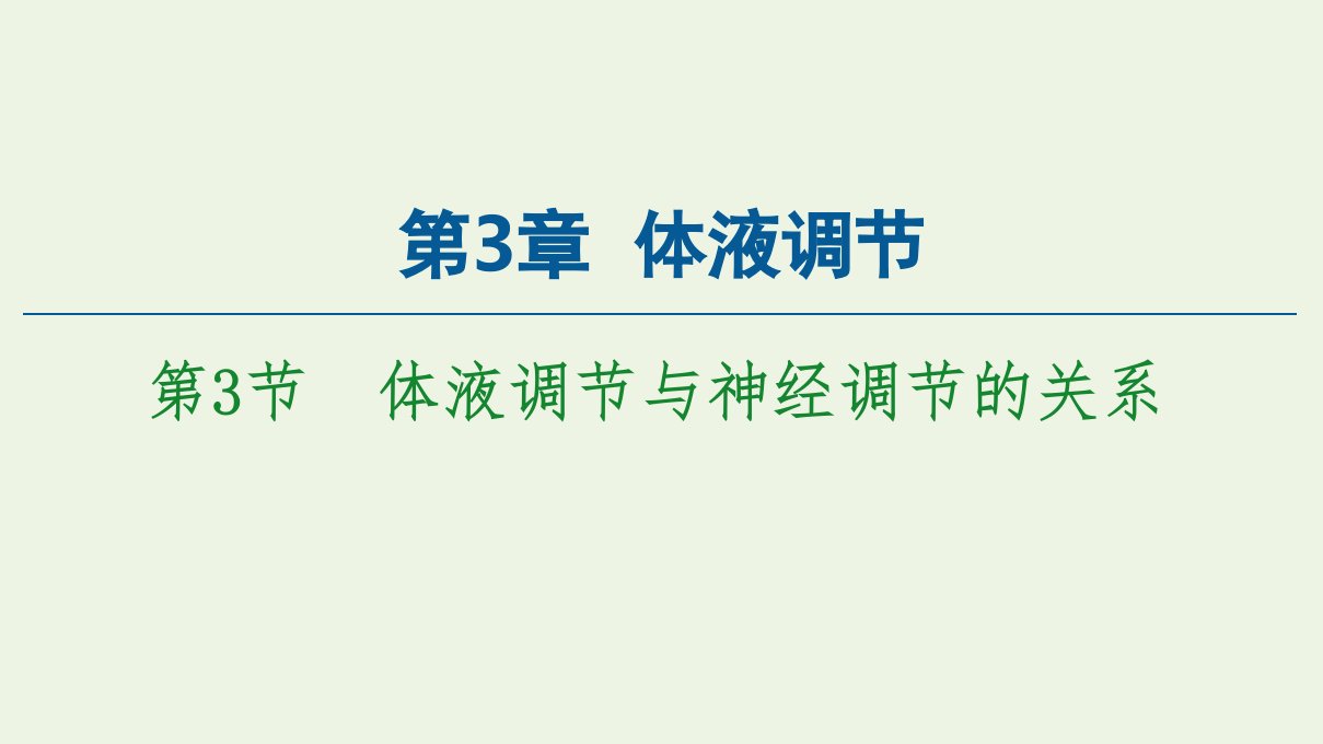 新教材高中生物第3章体液调节第3节体液调节与神经调节的关系课件新人教版选择性必修1