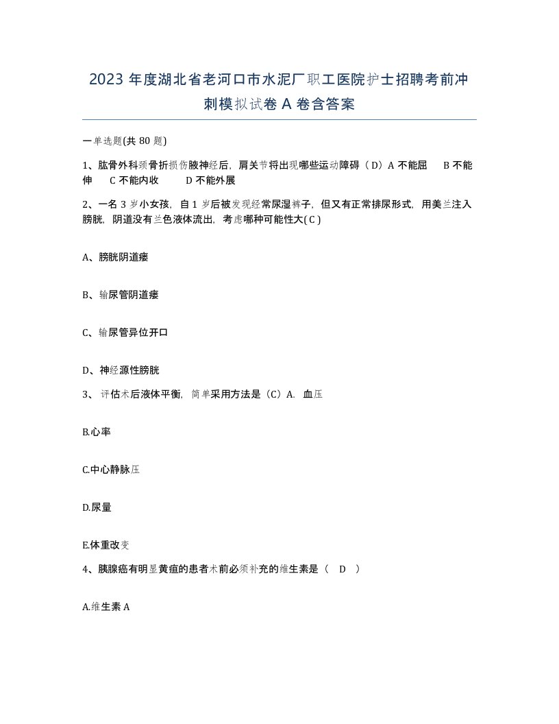 2023年度湖北省老河口市水泥厂职工医院护士招聘考前冲刺模拟试卷A卷含答案