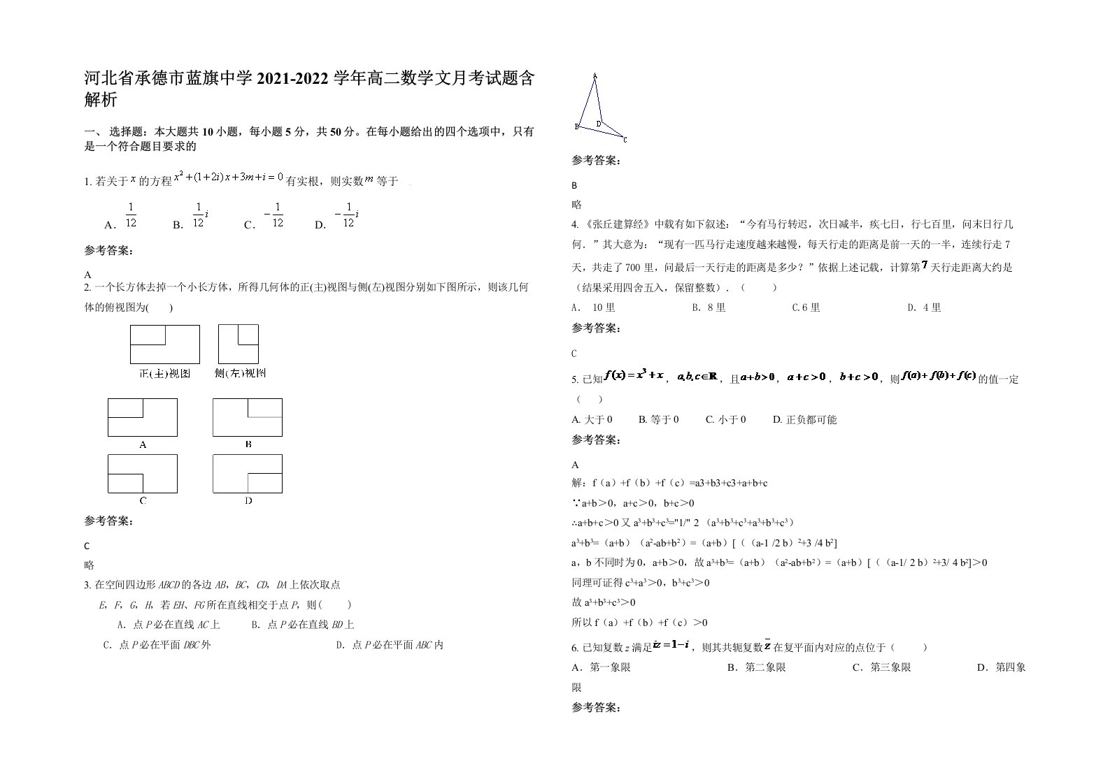 河北省承德市蓝旗中学2021-2022学年高二数学文月考试题含解析