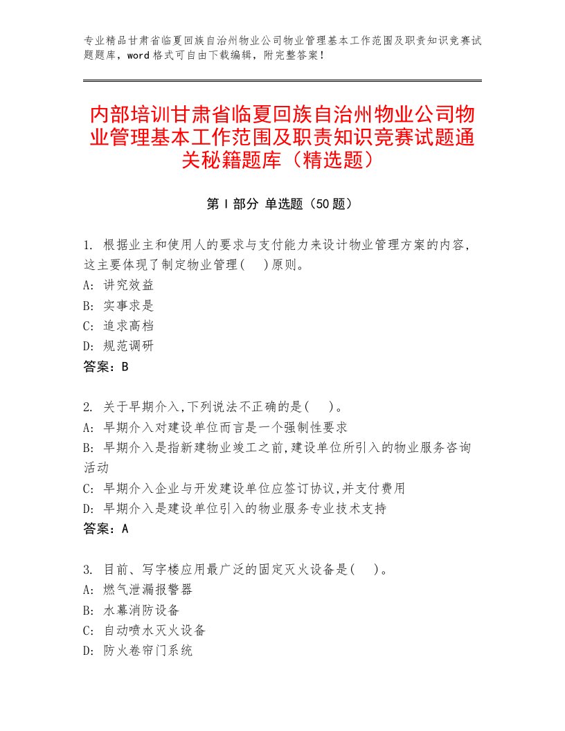 内部培训甘肃省临夏回族自治州物业公司物业管理基本工作范围及职责知识竞赛试题通关秘籍题库（精选题）