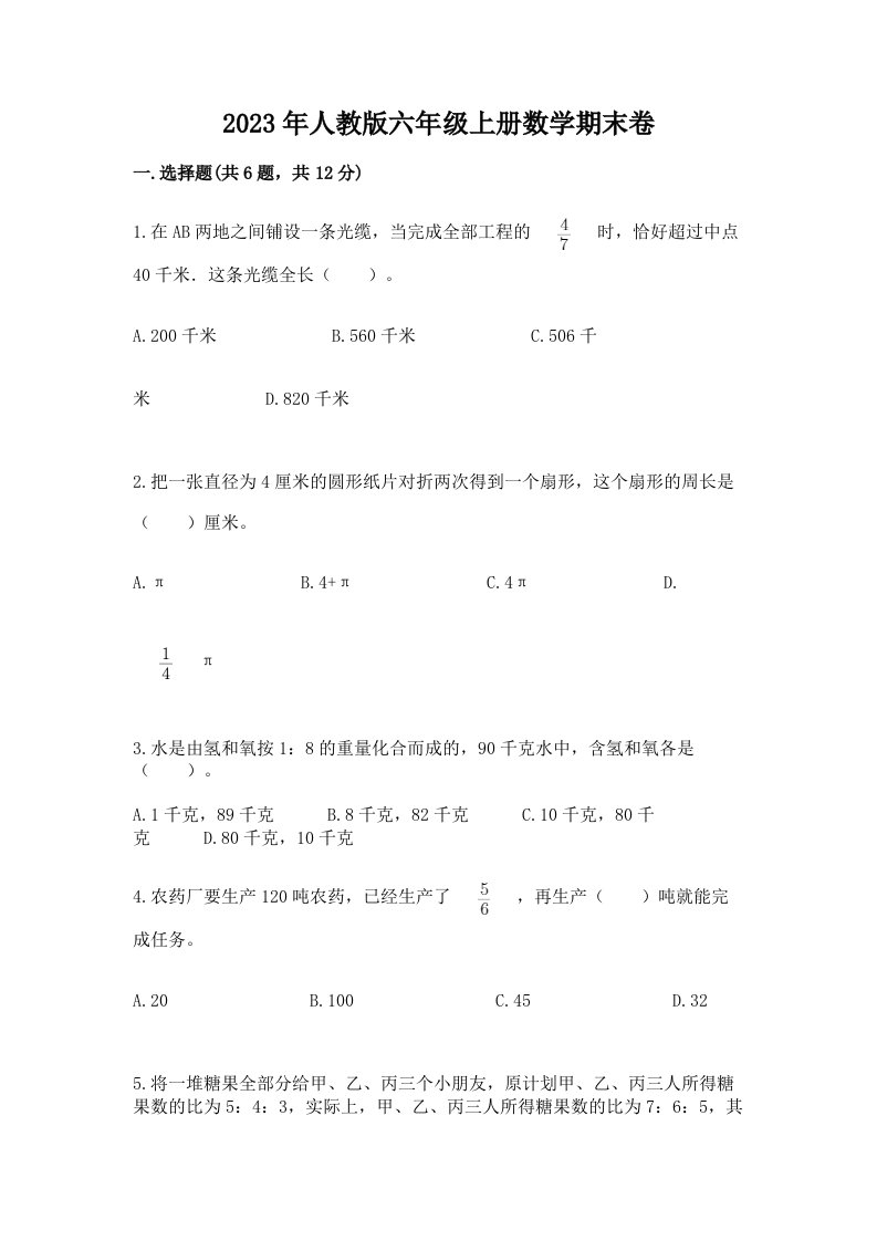 2023年人教版六年级上册数学期末卷及参考答案【综合题】