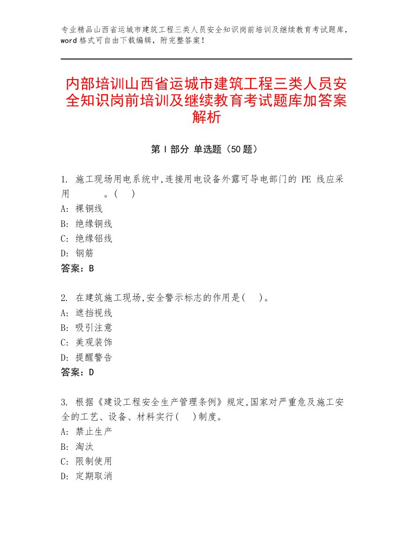 内部培训山西省运城市建筑工程三类人员安全知识岗前培训及继续教育考试题库加答案解析