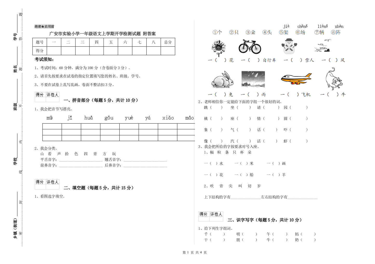 广安市实验小学一年级语文上学期开学检测试题-附答案