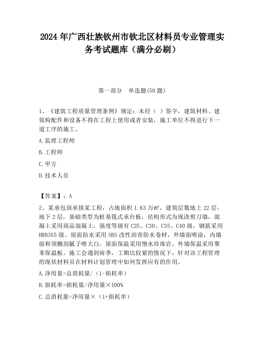 2024年广西壮族钦州市钦北区材料员专业管理实务考试题库（满分必刷）