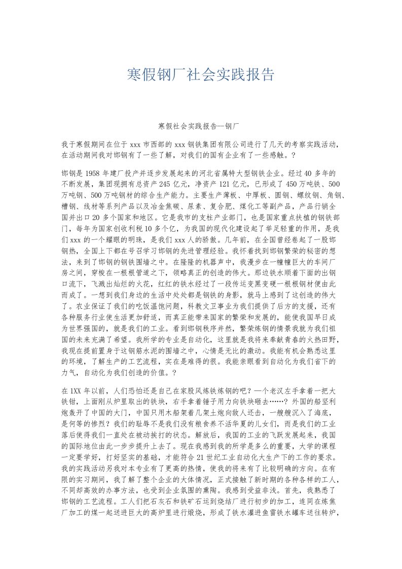 实习报告寒假钢厂社会实践报告