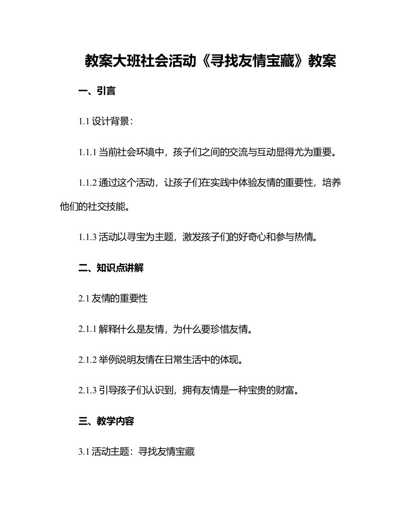 大班社会活动《寻找友情宝藏》教案