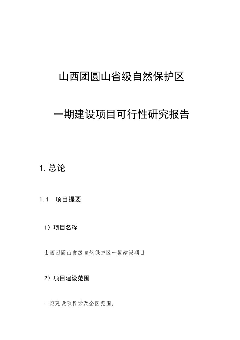 省级自然保护区一期建设项目可行性研究报告